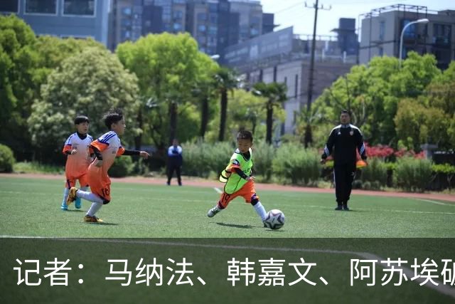记者：马纳法、韩嘉文、阿苏埃破门，申花教学赛3-1上海泽天