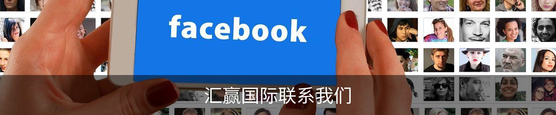 汇赢国际联系我们